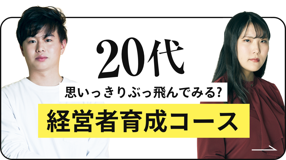 経営者育成コース