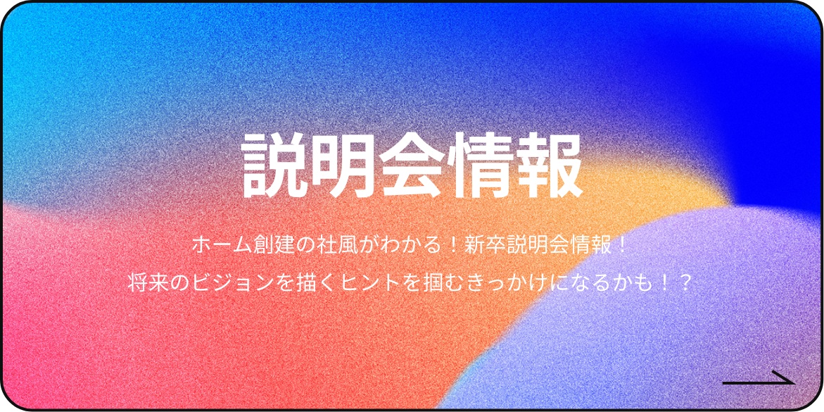 説明会情報
