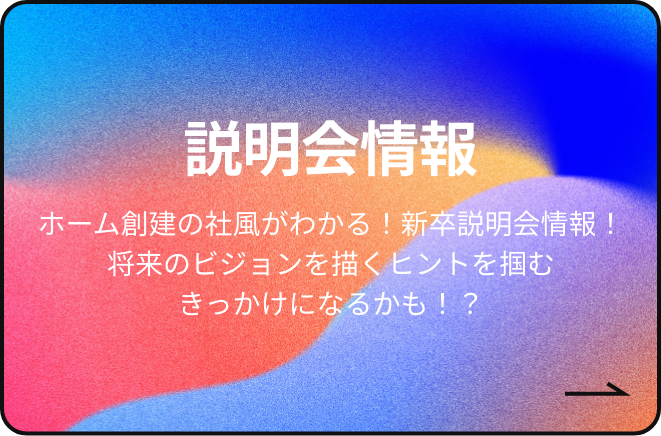 説明会情報